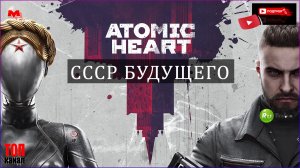 Прохождение Atomic Heart (Атомное сердце) на PC — Часть 1: Судный день в СССР