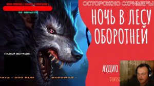 НОЧЬ В ЛЕСУ ОБОРОТНЕЙ ( ИСТОРИЯ С ВАШИМ ВЫБОРОМ )