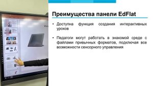 Интерактивная панель EdFlat