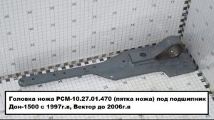 Ножи для жатки Дон-1500 и Вектор-410 с 2004-2006г.в