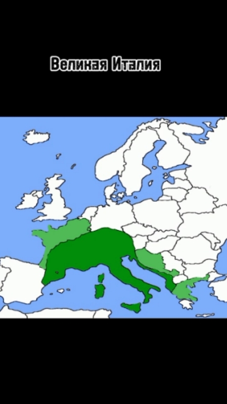 Великая Италия #Италия #маппинг #countryballs #history смотреть онлайн