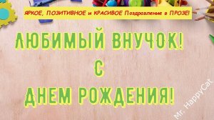 КРАСИВОЕ Поздравление С Днём Рождения ВНУКУ, Открытка с Поздравлениями в Прозе Своими Словами Внучку