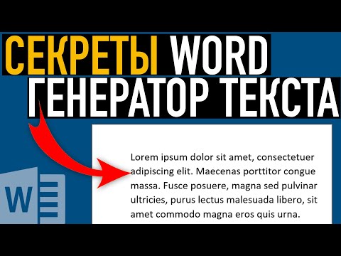 Генератор текста в Word ➤ Возможности Word