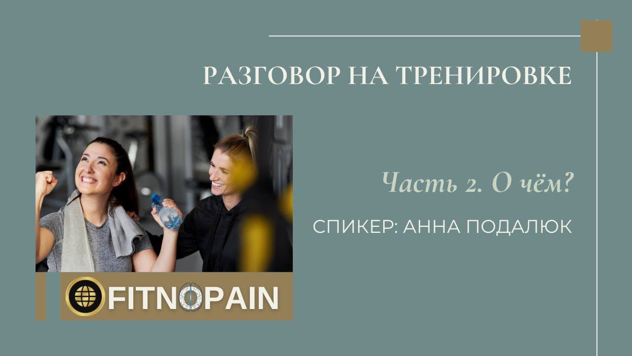 Разговор во время тренировки - часть  2. О чём? #softskills для #фитнестренер #обучение #fitness