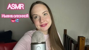 ASMR имена слюнкой 👅💦 Часть 3