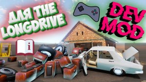 как открыть меню разработчика в The Long Drive?