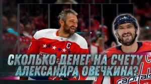 ОВЕЧКИН ЗАРАБАТЫВАЕТ БОЛЬШЕ ВСЕХ В НХЛ?! / ЕСЛИ БЫ ОВИ ЗАРАБОТАЛ 100 МЛН ТО ЗАКОНЧИЛ С ХОККЕЕМ?!