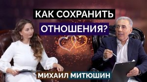 Как СОХРАНИТЬ отношения ⚤? Михаил Митюшин