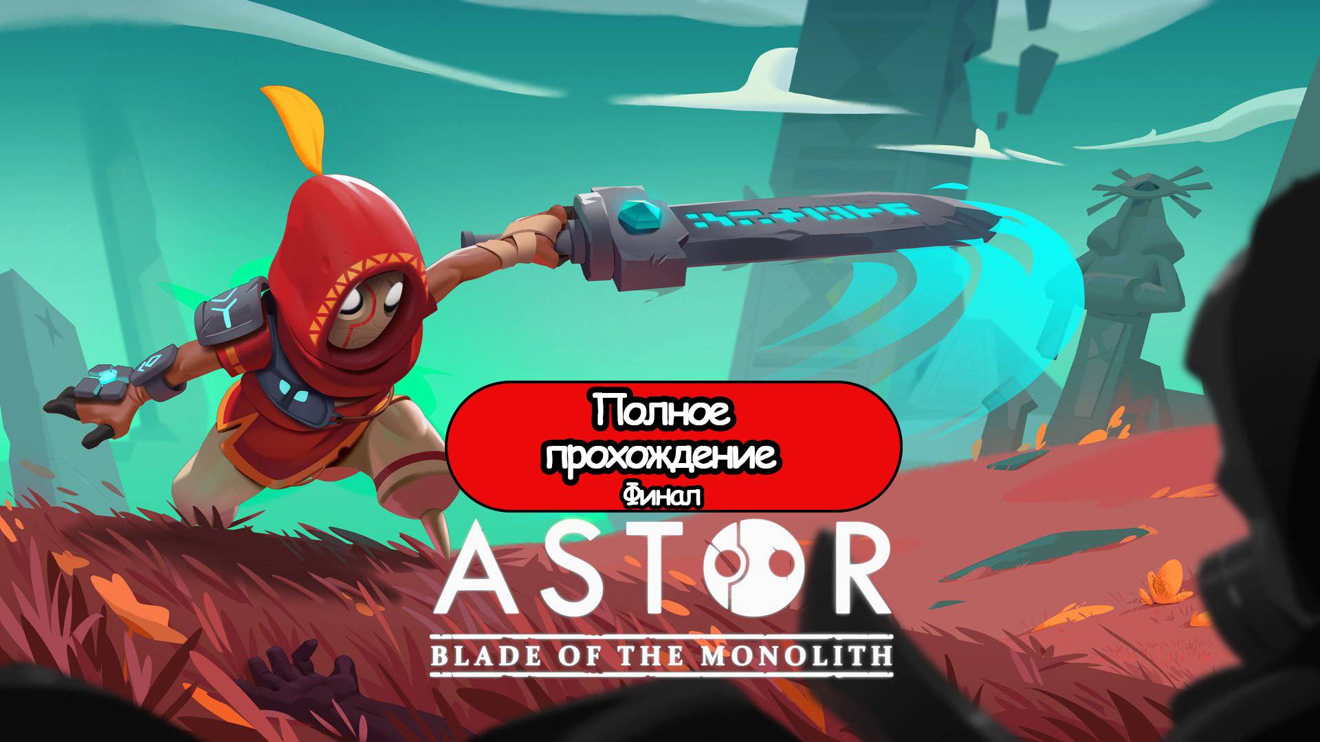 Полное Прохождение Финал Astor: Blade of the Monolith (без комментариев)