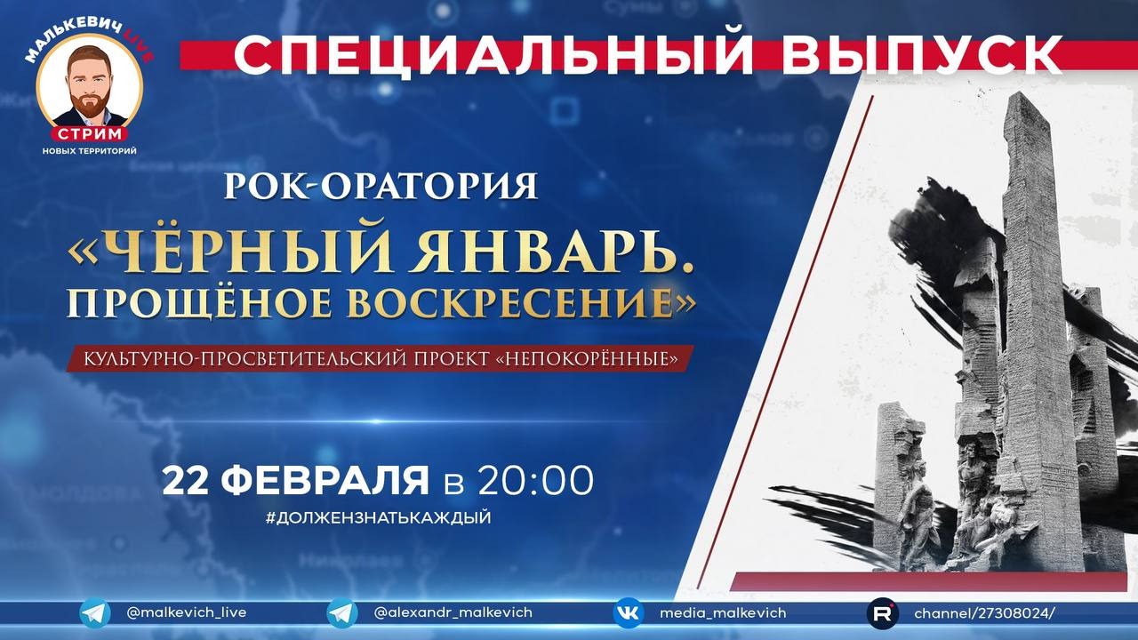 Специальный выпуск Малькевич LIVE - «Черный январь. Прощёное воскресение»