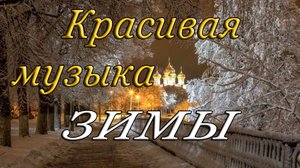 МУЗЫКА ЗИМЫ - Очень красивая и приятная музыка на фортепиано.