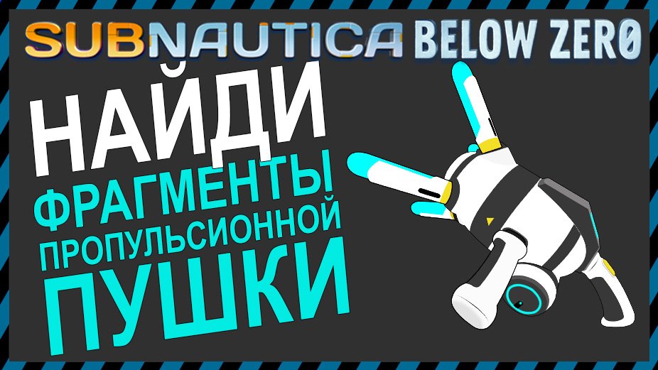 Subnautica пропульсионная пушка чертежи