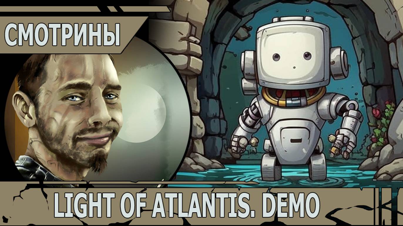 СМОТРИНЫ | #lightofatlantis | LIGHT OF ATLANTIS demo | ПРОСТО, МИЛО, ПРИЯТНО