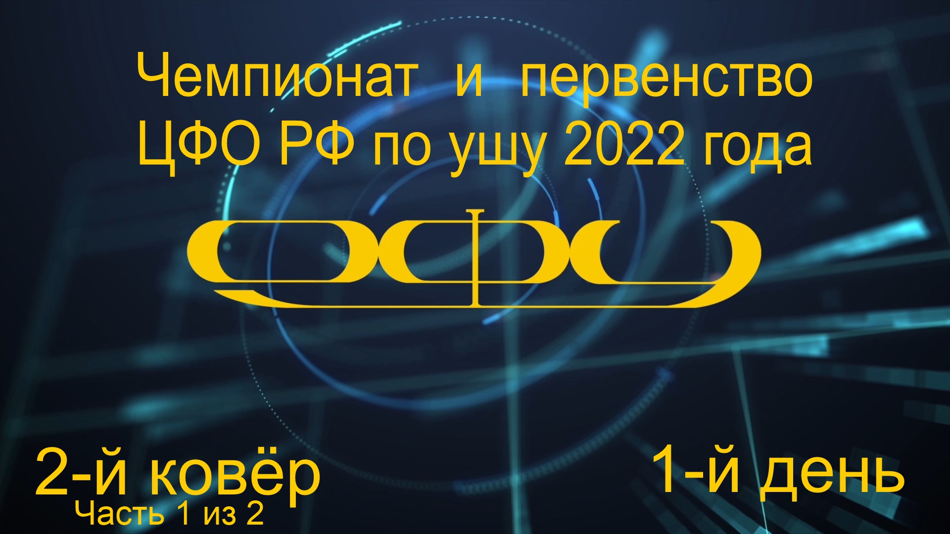 Чемпионат и первенство ЦФО РФ по ушу 2022 года (Ковёр 2 - юноши и девушки 12-14 лет, 1-й день) - 1ч.