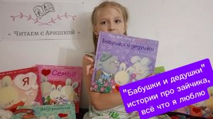 "Бабушки и дедушки" 
истории про зайчика, 
всё что я люблю