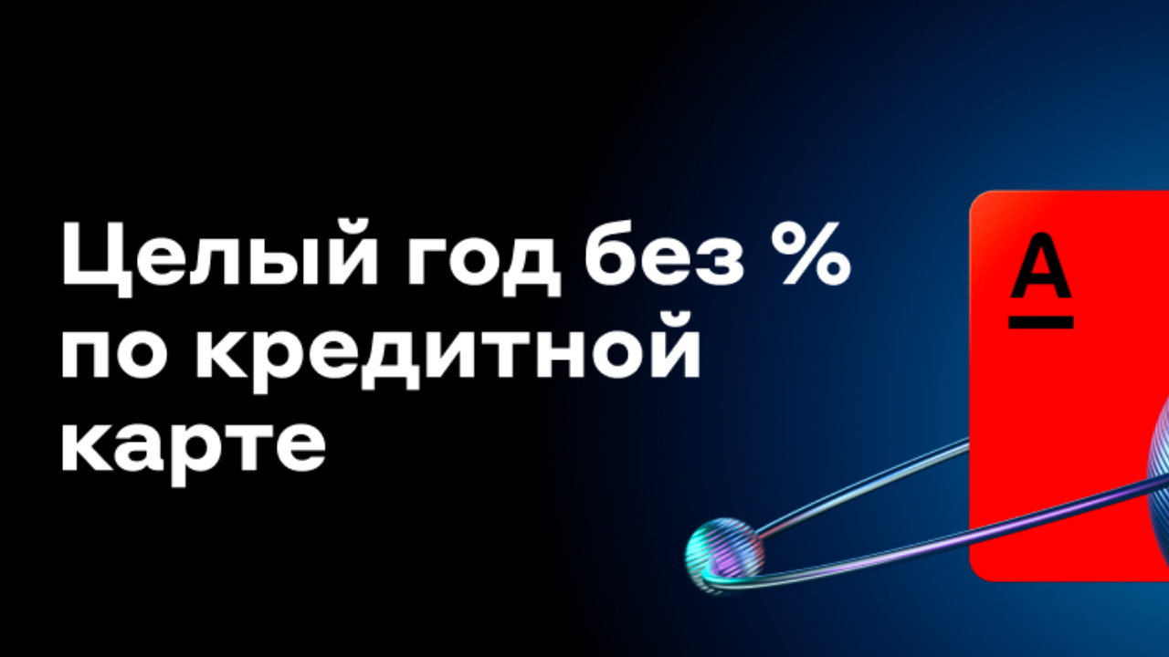 Альфа Банк кредитная карта 365 дней без процентов условия и проценты