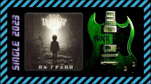 Travel to Eternity - На грани (2023) (Progressive Modern Melodic Death Metal | Metalcore)