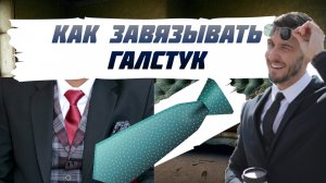 Как завязать галстук