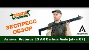 Обзор автомата Arcturus E3 AR Carbine Ambi (at-ar07)