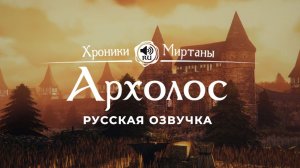 Хроники Миртаны: Архолос ➤ Русская озвучка [ВИНСТАН/ДУНКАН/ПРОКСИМО/ФИГАРО/АРЕТ/ХУУГО] #архолос