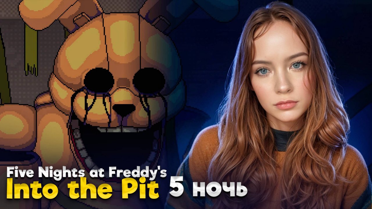 ХОРОШАЯ ИЛИ ПЛОХАЯ КОНЦОВКА? ► Five Nights at Freddy's: Into the Pit #5