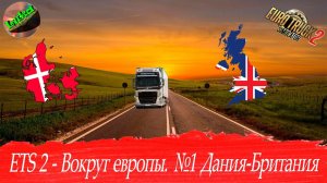 EURO TRUCK SIMULATOR 2 - С грузом вокруг европы. №1 Дания-Британия