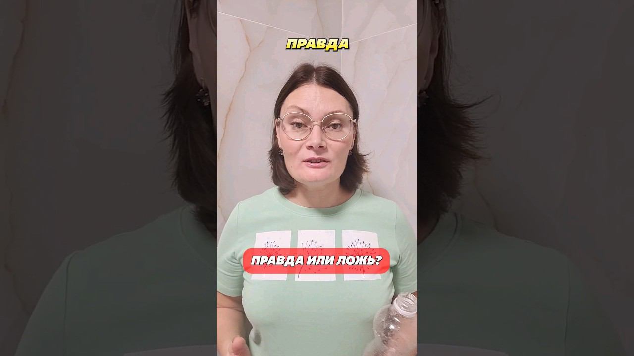 Правда или ложь? Вечно свежий унитаз! #унитаз #унитазкакалмаз #туалет #уборка #моющеесредство #дом