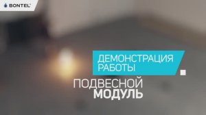 Как работает подвесной модуль BONTEL? Демонстрация работы подвесного модуля