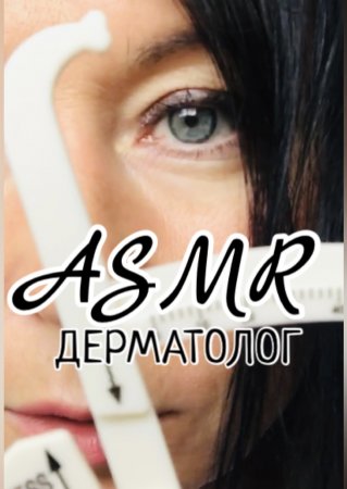 ASMR Дерматолог осмотрит твою родинку | АСМР видео для сна ?