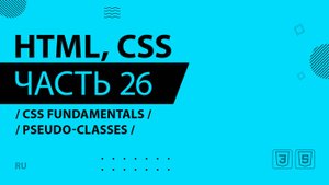 HTML, CSS - 026 - CSS Fundamentals - Pseudo-classes
