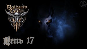 Baldur`s Gate 3 / Прохождение. Второй вожак (часть 17)