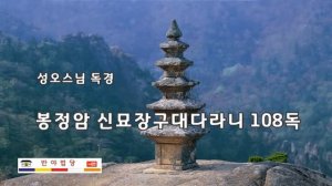 봉정암 신묘장구대다라니 108독/빠르고 편안한 버전/금우스님 독경/베스트 예감