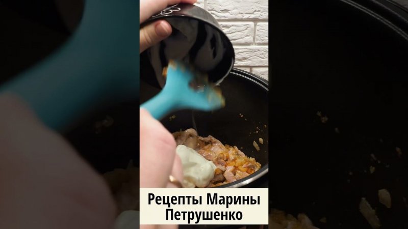 Вкусный бефстроганов из свинины в мультиварке! Мультиварка рецепт ароматного второго блюда #shorts