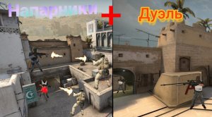 Напарники, Дуэль
Играем в CS GO