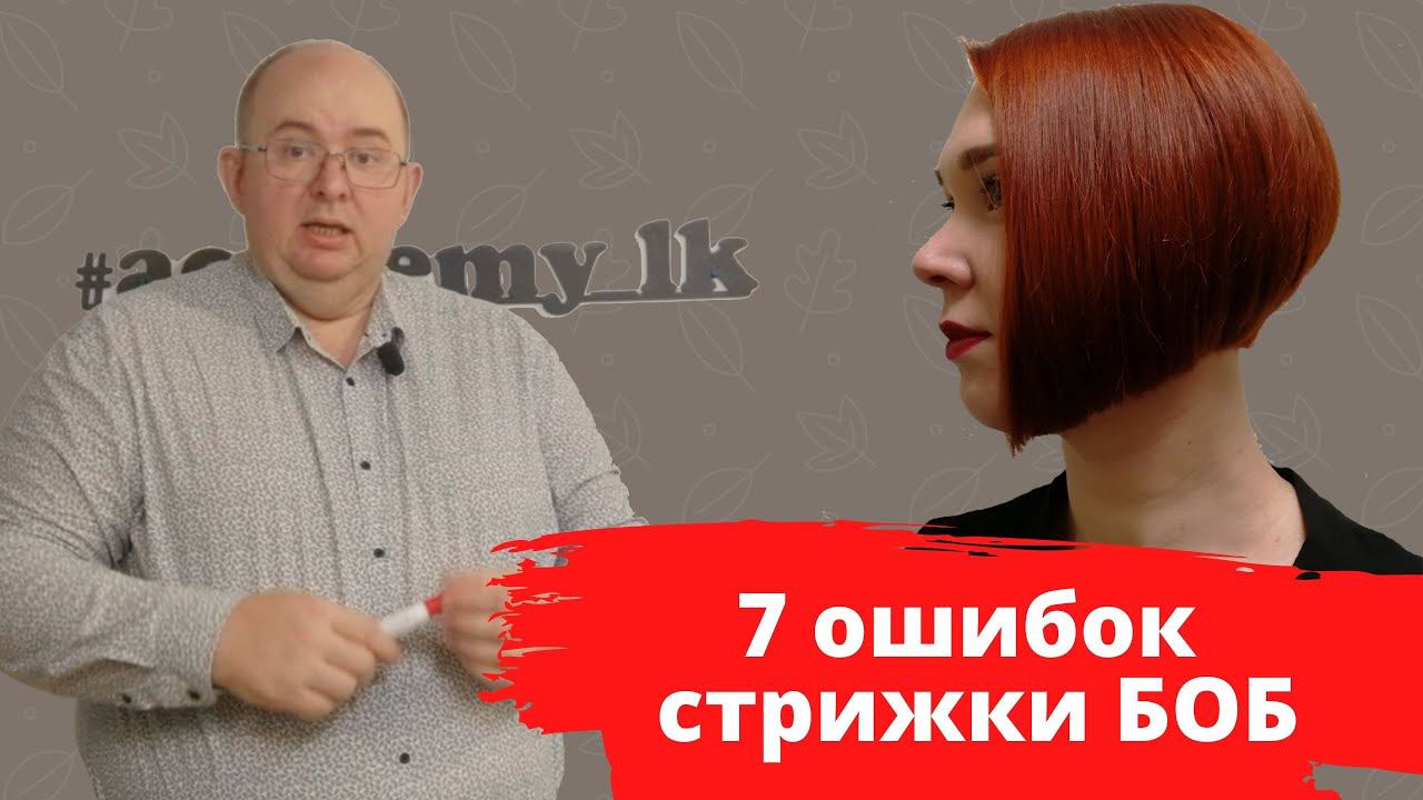 7 ошибок стрижки БОБ  Важные моменты о которых многие забывают