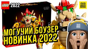Новинка Лего Супер Марио: Могучий Боузер (71411) || Осень 2022 года || Новости Lego Super Mario