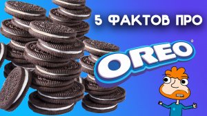 5 фактов про печеньки OREO, благодаря которым вы узнаете историю печенья и поймете почему его так лю