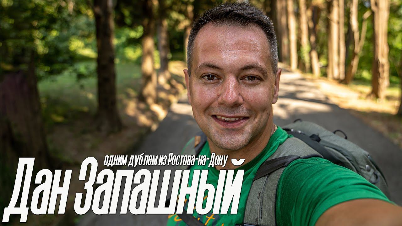 Одним дублем из Ростова на Дону / Дан Запашный о работе, семье, дальнейших планах и шимпанзе Боне