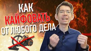 2 СЕКРЕТА - КАК КАЙФОВАТЬ ОТ ЛЮБОГО ДЕЛА