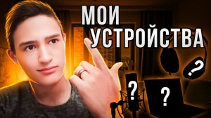 ОБЗОР НА ВСЕ МОИ УСТРОЙСТВА