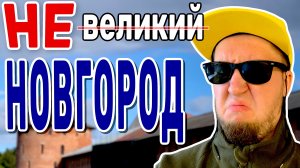 НЕ ПРИЕЗЖАЙ в ВЕЛИКИЙ НОВГОРОД Пока Не Посмотришь 🇷🇺