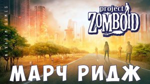 Прохождение Project Zomboid: МАРЧ РИДЖ