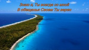 Знаю я Ты всегда со мной (Иисус, о Тебе я пою) // гр. Живая Вода