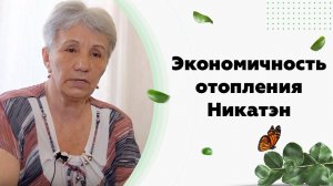 Отзыв о работе керамических энергосберегающих обогревателей для дома - Никатэн