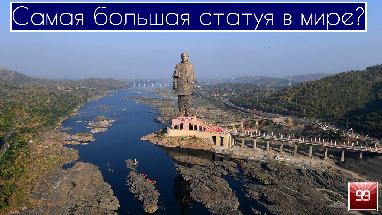 Самая большая статуя в мире.