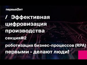 Эффективная цифровизация производства. Роботизация процессов (RPA)