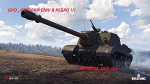 World of Tanks ► БРО , СТРЕЛЯЙ ЕМУ В РЕБРО ► КАЧАЮ ИСУ 152 ( ВОРЛД ОФ ТАНКС )