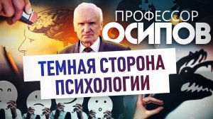 ПРОФЕССОР ОСИПОВ: ТЕМНАЯ СТОРОНА ПСИХОЛОГИИ