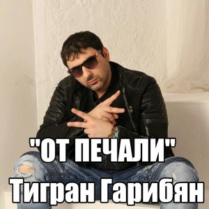 "ОТ ПЕЧАЛИ"  REBEL Тигран Гарибян