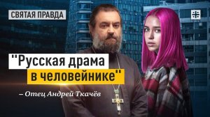"Русская драма в человейнике": Иди и смотри фильм "Многоэтажка" (2022) — отец Андрей Ткачёв